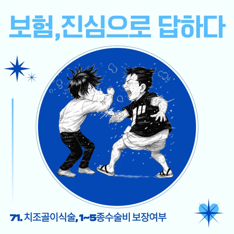 71. 치조골이식술, 1~5종수술비 보장여부