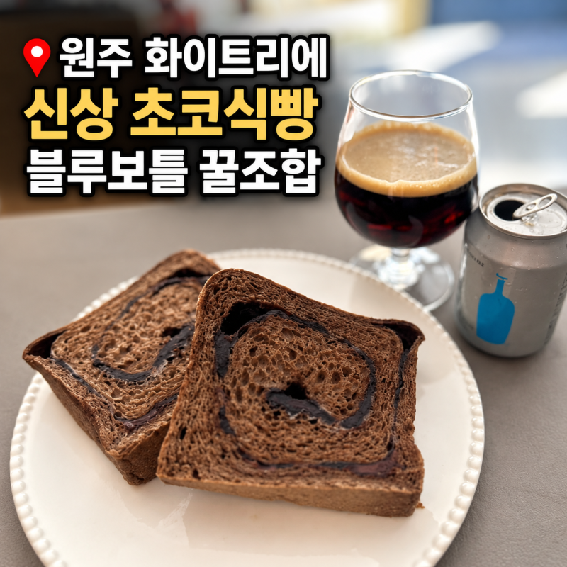 원주 화이트리에 초코식빵 신제품 후기 블루보틀 콜드브루 캔 꿀조합