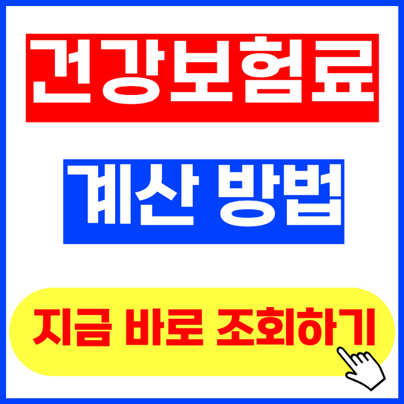 2026 건강보험료 계산방법 총정리 (+2026년 9월 최신버전, 보험료율, 조회방법)