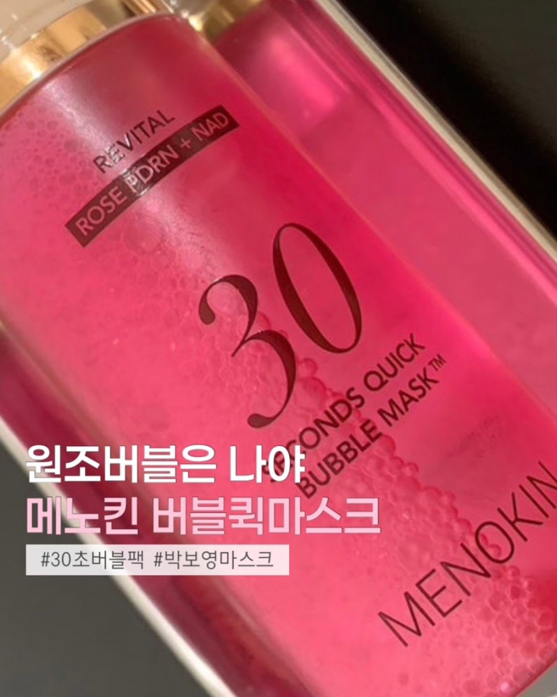 급속물광 30초팩ㅣ 메노킨 퀵 로즈 PDRN 버블 마스크
