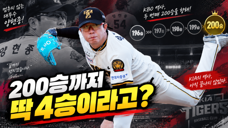 양현종 200승 올해 가능하다고? 이제 딱 4승 남았다…KBO 역사 두 번째 대기록 눈앞