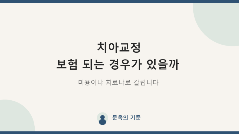 치아교정 보험, 되는 경우는 어떤 때인가