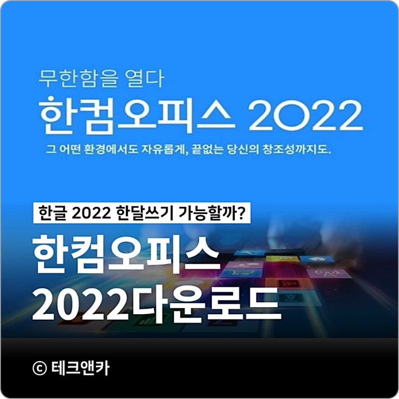 한컴오피스 2022 무료 설치 안되면?