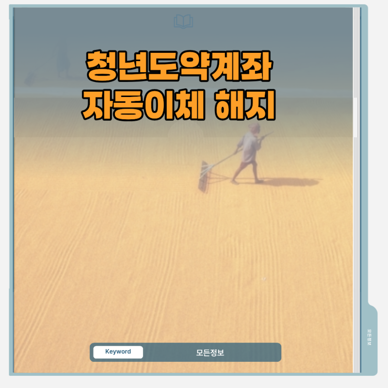 청년도약계좌 자동이체 해지 방법과 계좌 유지에 미치는 영향