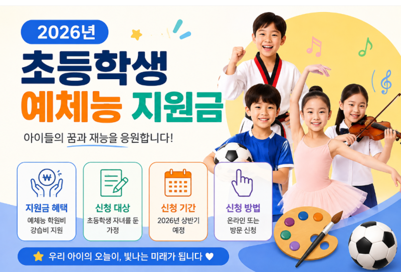 2026 초등학생 예체능 지원금 총정리｜미술·음악·체육 학원비 지원받는 방법