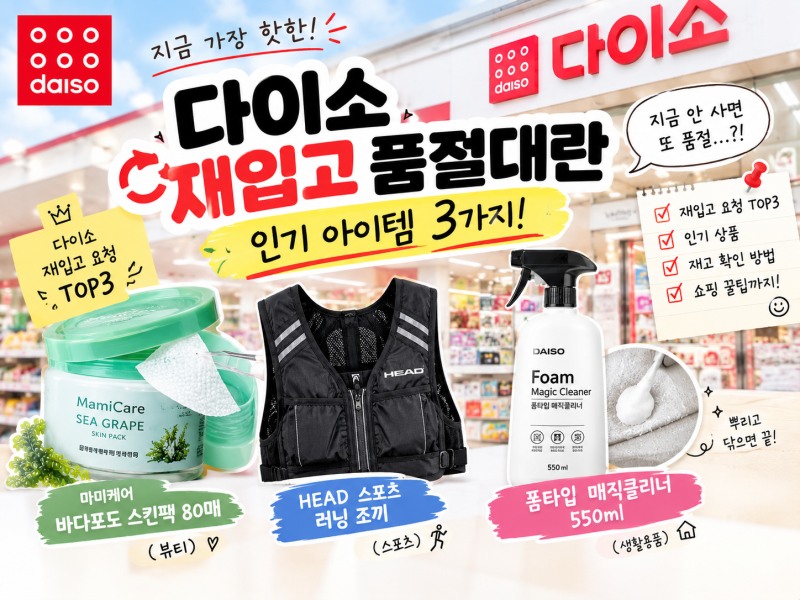 다이소 재입고 품절대란 아이템 3가지, 인기 이유와 재고 확인법