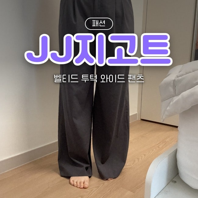 JJ지고트 모던 벨티드 투턱 와이드 팬츠 55 후기