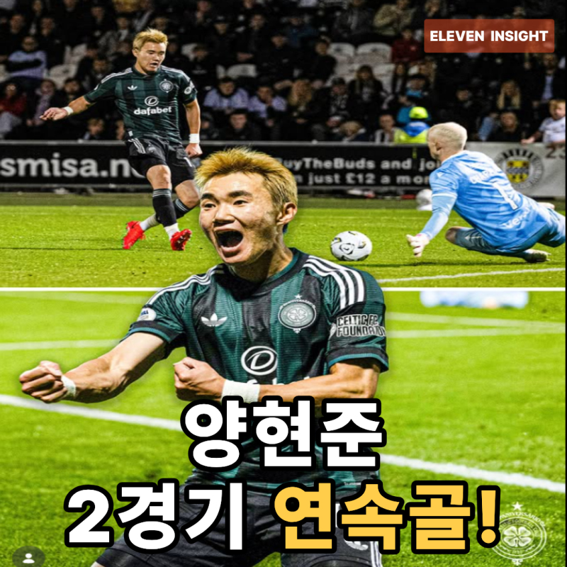 [셀틱 양현준 역전골] 2경기 연속골 폭발! 아시안게임 앞두고 증명한 '와일드카드'의 가치