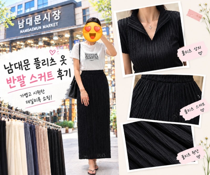남대문 플리츠 매장 옷 쇼핑 스커트 반팔 직접 입어본 후기