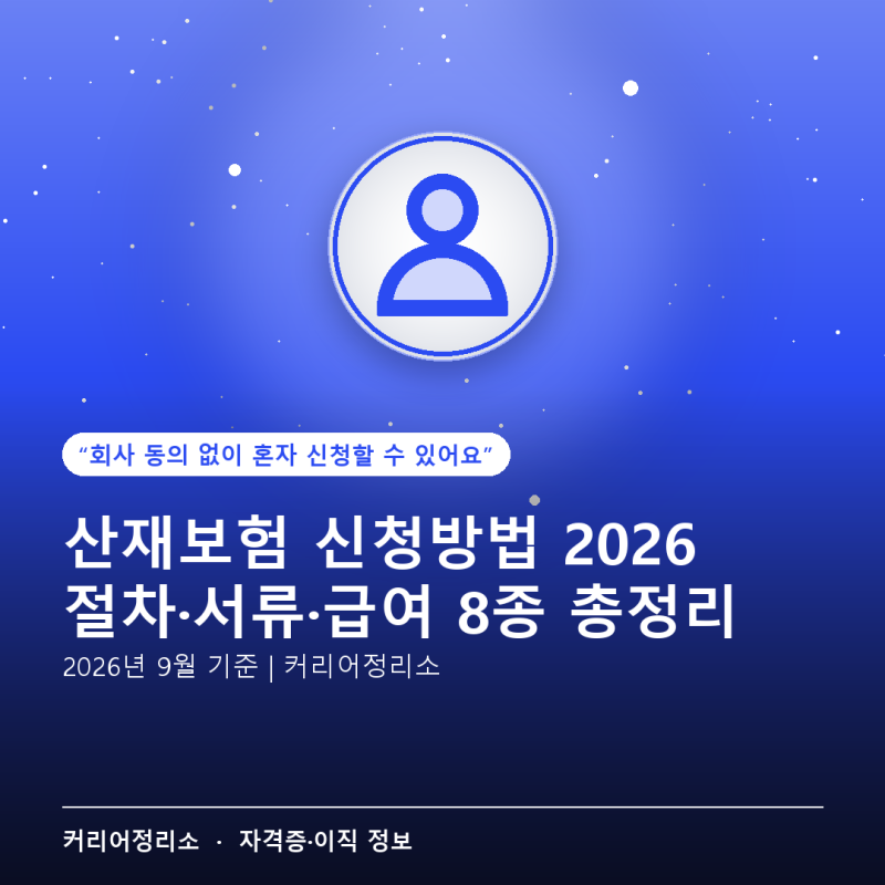산재보험 신청방법 2026 — 혼자 신청하는 절차와 급여 8종 총정리