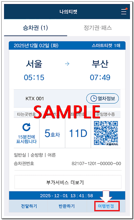 [KTX 셀프 좌석 변경] KTX 탑승 후 코레일톡 앱으로 승무원 없이 눈치 안 보고 셀프로 좌석 바꾸....