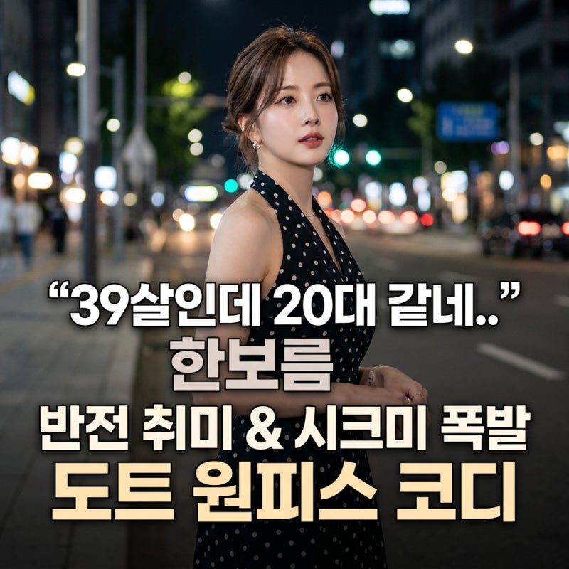 “39살인데 20대 같네..” 반전 취미 만렙 여배우 한보름 시크미 폭발 폴카 도트 원피스 코디 &....