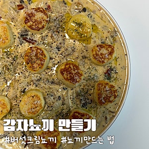 집에서 뇨끼 만들기  쫀득한 감자뇨끼 버섯 크림소스 레시피