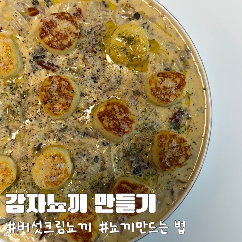 집에서 뇨끼 만들기 쫀득한 감자뇨끼 버섯 크림소스 레시피