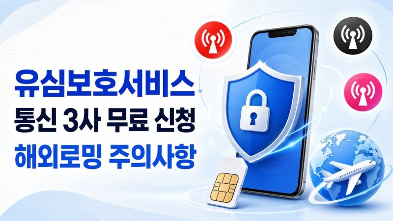 해외여행 전에 유심보호서비스 해지해야 할까? 통신 3사 가입방법