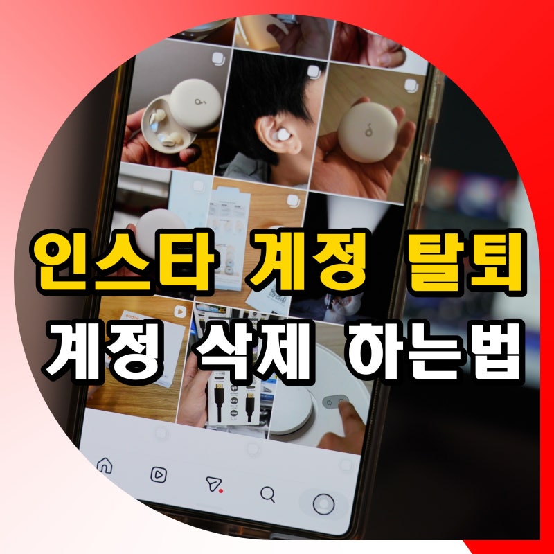 인스타 탈퇴 삭제 방법 쓰레드 계정 연동 해제 포함