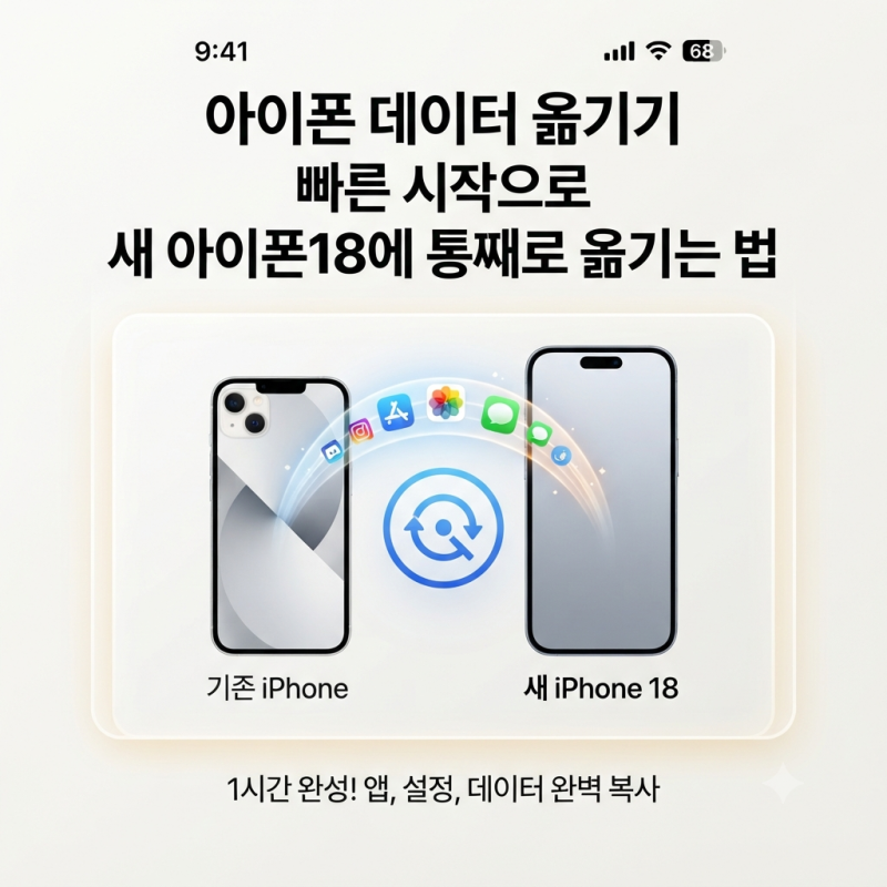 아이폰 데이터 옮기기 빠른 시작으로 새 아이폰18에 통째로 옮기는 법
