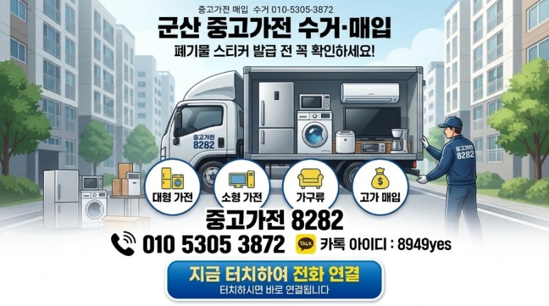 군산 중고가전 수거 매입 폐기물 스티커 발급 전 꼭 확인하세요