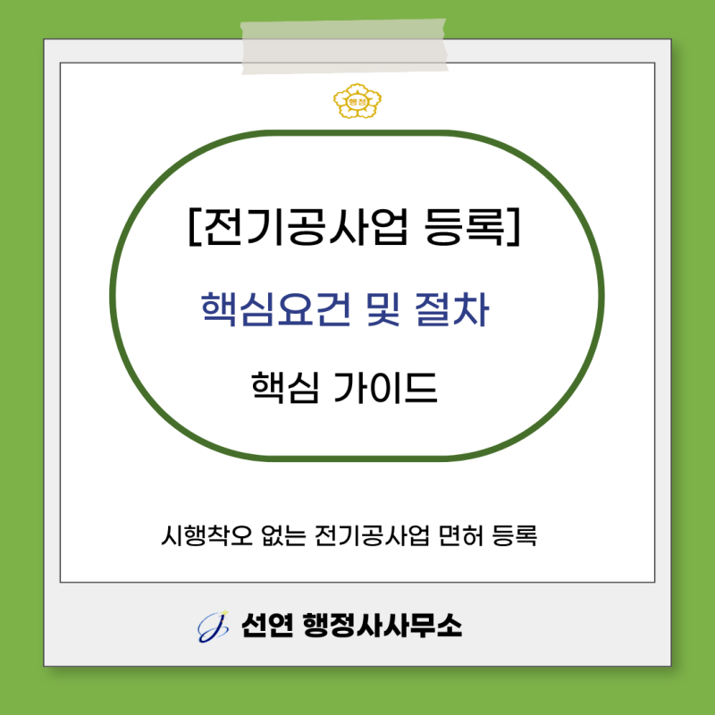 전기공사업 등록 요건 및 절차 핵심가이드