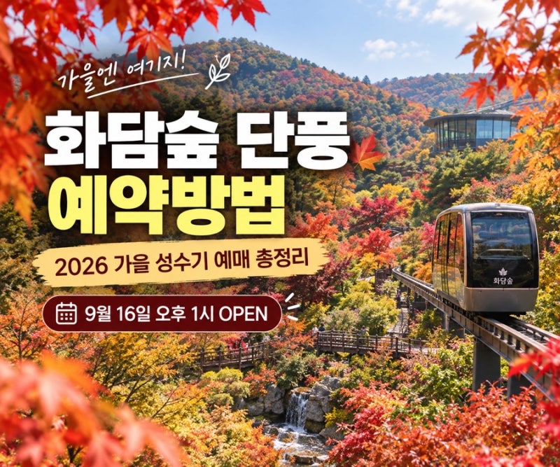 화담숲 단풍시즌 예약 성공하는 법｜입장권·모노레일 예매방법 꿀팁 !