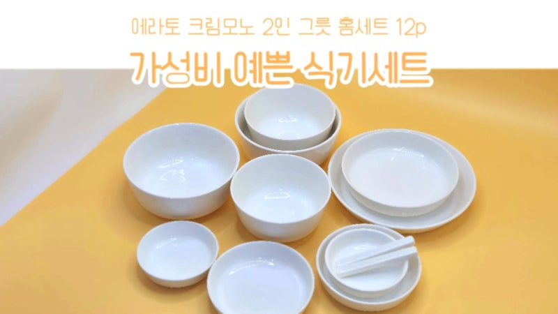 [내돈내산] 신혼부부 신혼식기 추천! 에라토 크림모노 2인 그릇 홈세트 12p 실사용 후기 ㅣ 가....