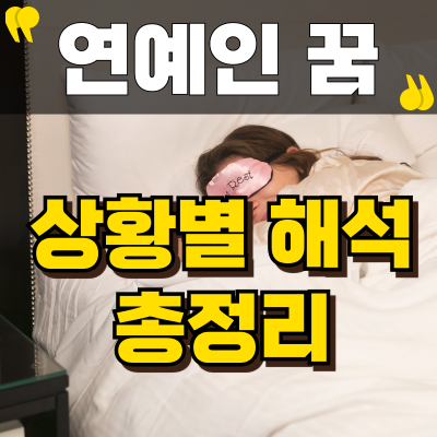 연예인꿈 함께한 상황별 해석 총정리