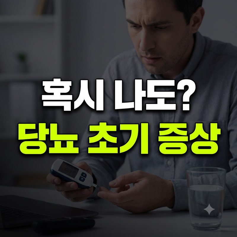 당뇨 초기증상 3대 신호와 공복혈당·당화혈색소 정상 수치 기준