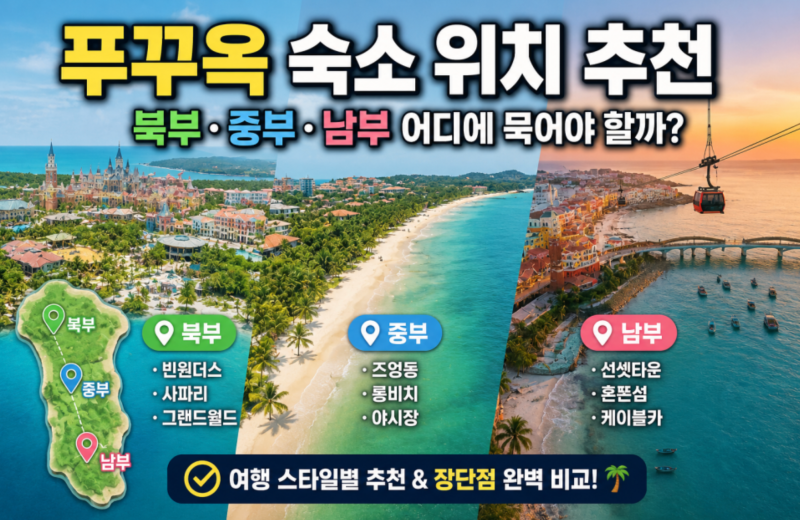 [베트남 푸꾸옥 여행] 푸꾸옥 북부 vs 남부, 어디에 머물까?