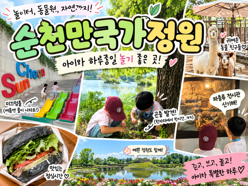 순천 아이와 가볼만한곳 순천만국가정원｜모래놀이터부터 동문 어린이동물원까지 하루코스