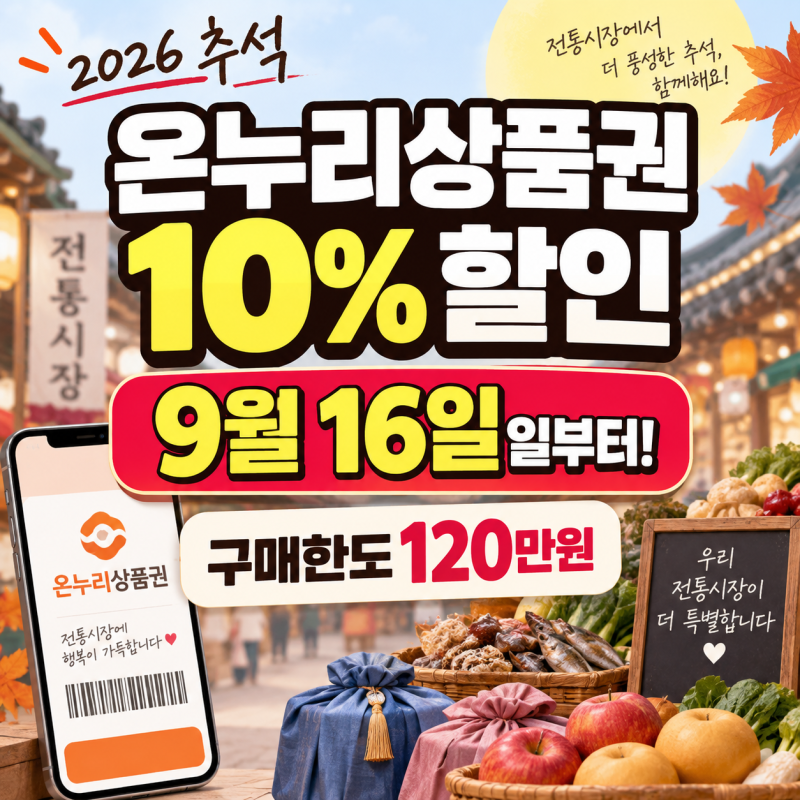 온누리상품권 10% 할인 언제부터? 2026 추석 환급·구매한도 정리