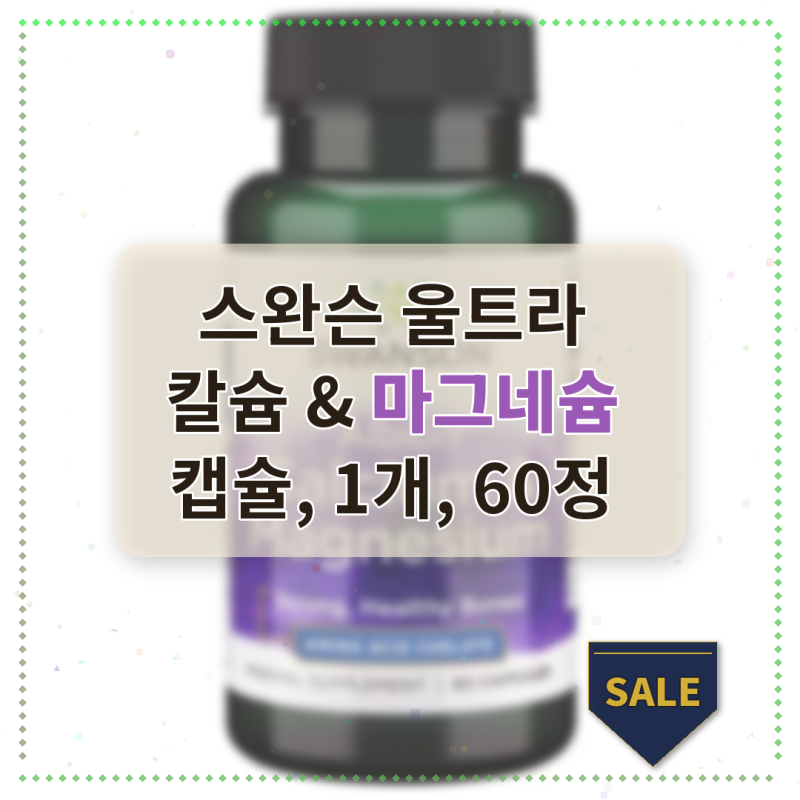 스완슨 울트라 칼슘 &amp; 마그네슘 캡슐 먹고 뼈 건강 챙겼어요