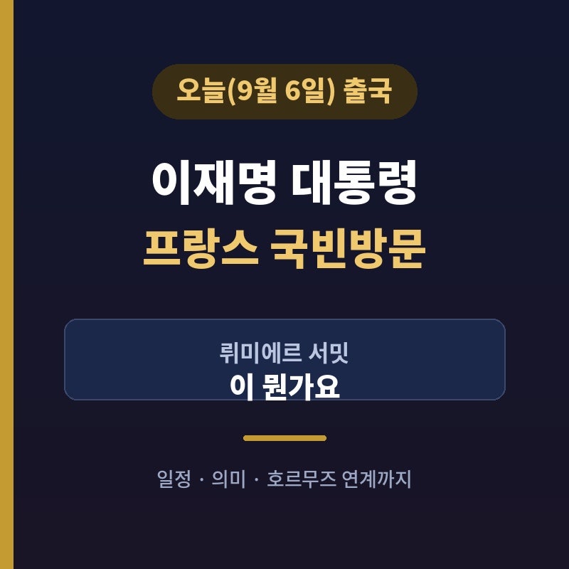 이재명 대통령 프랑스 국빈방문 시작, 뤼미에르 서밋이 뭔가요