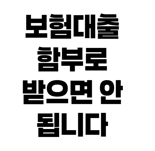 보험 해지 대신 대출받았다면? 신용점수보다 중요한 3가지