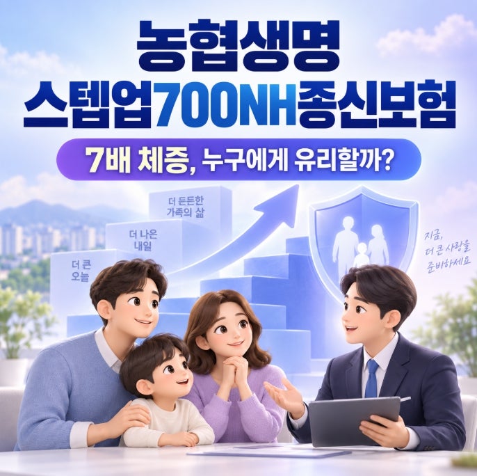 농협생명 스텝업700NH종신보험 7배체증 누구에게 유리할까? 가입 조건과 활용법