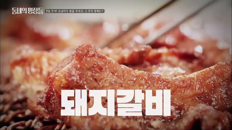미아동 구봉산숯불갈비 돼지갈비 비법, 한방 양념과 생소금구이