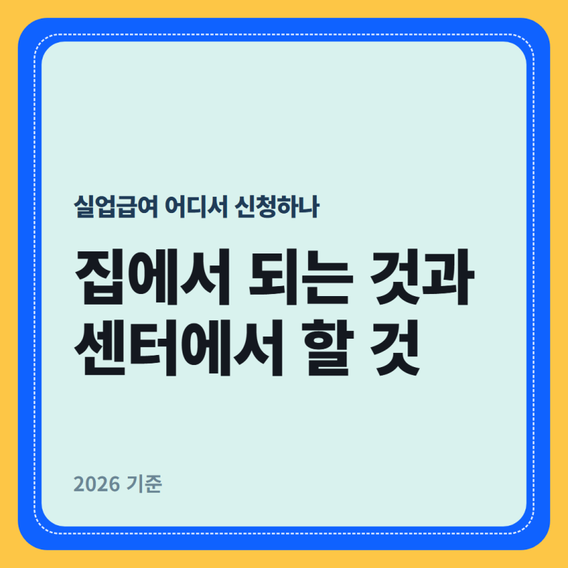 실업급여 어디서 신청하나 — 집에서 되는 것과 센터에서 할 것