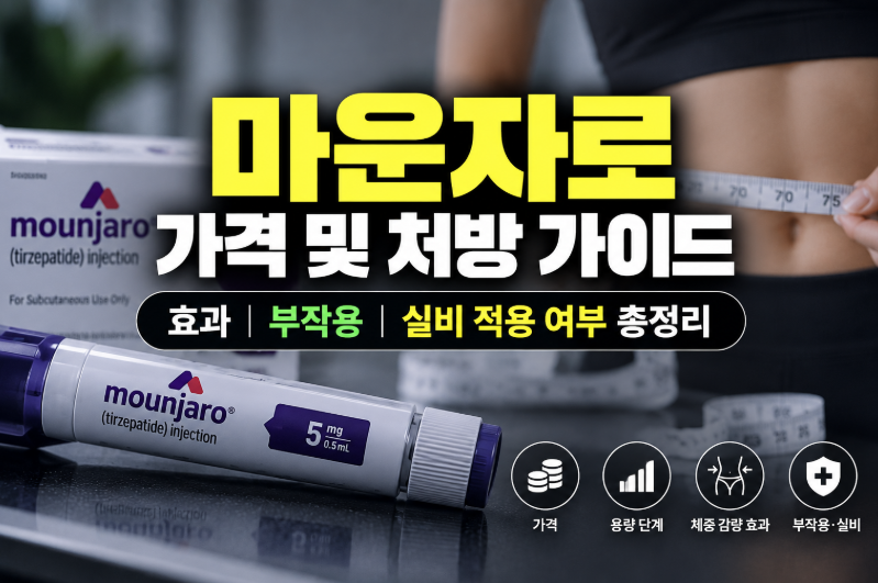 마운자로 가격 및 용량 단계별 처방 가이드: 효과·부작용·실비 적용 여부 총정리
