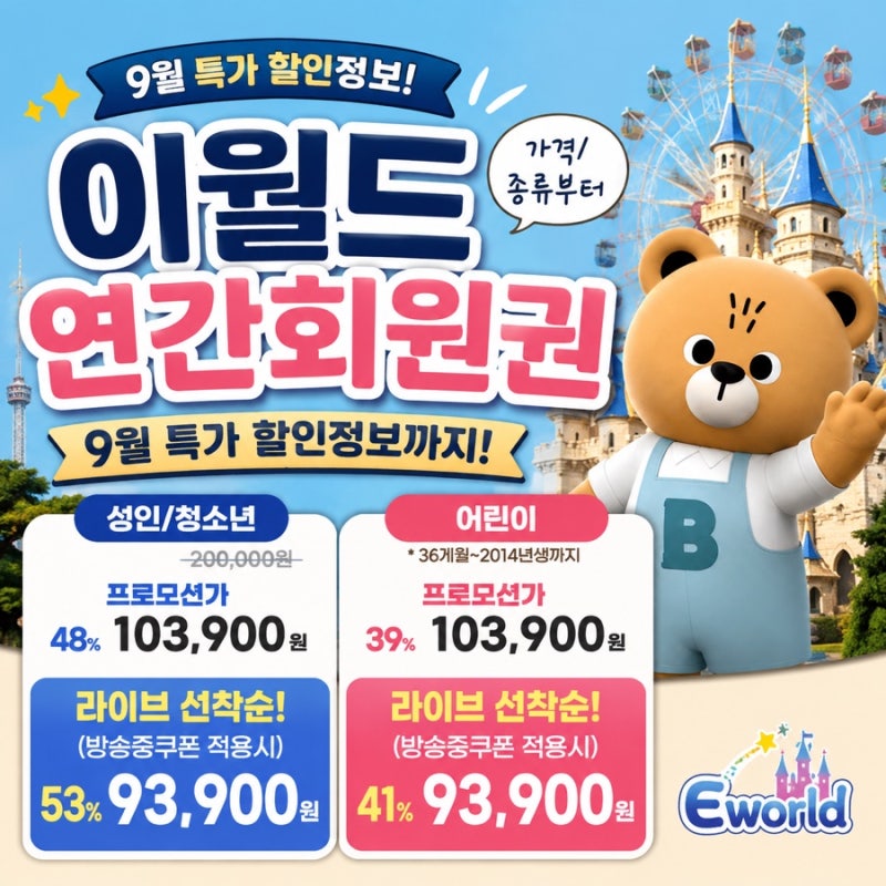 이월드 연간회원권 가격/종류부터 9월 특가 할인정보까지!