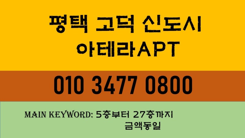 평택 고덕신도시 아테라 아파트 신규분양합니다