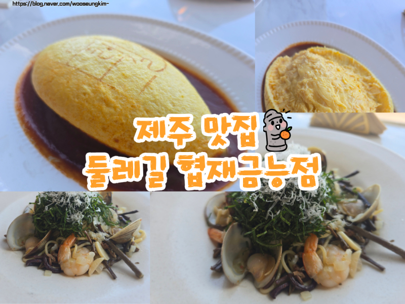 [제주 맛집/제주 협재 맛집] "둘레길 협재금능점" 오션뷰 흑돼지 오믈렛과 고사리 봉골레 파....