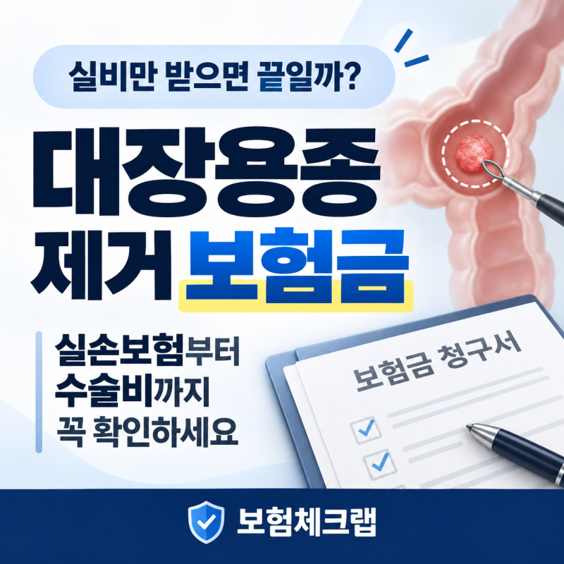 대장용종 제거 보험금, 실비만 받으면 끝일까?