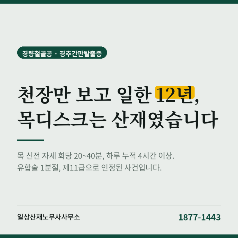 12년 경량철골공 목디스크 유합술, 산재 장해 11급까지 처리 과정
