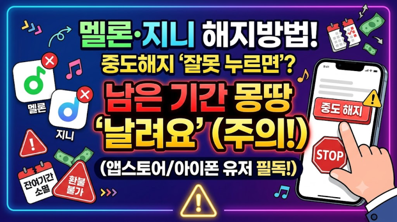 멜론 지니 해지방법, 중도해지 잘못 누르면 남은 기간 날려요 (앱스토어 주의)