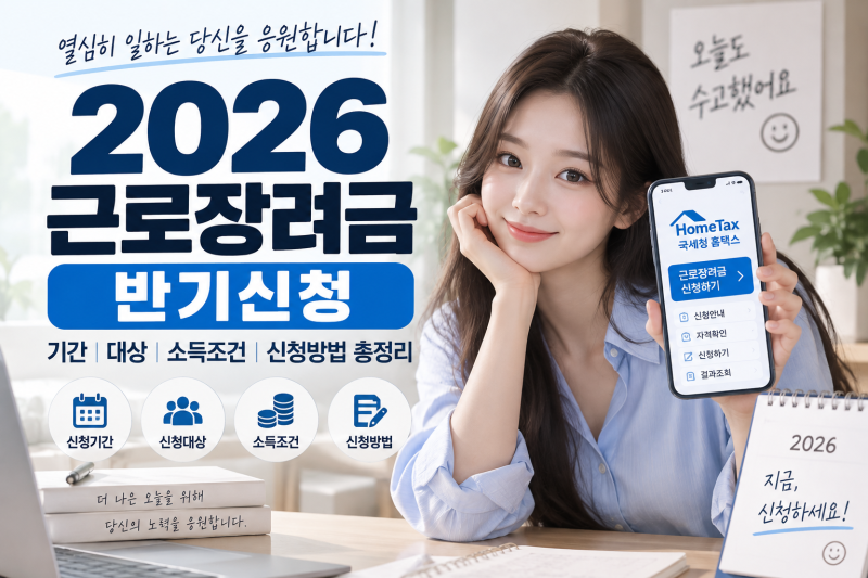 2026 근로장려금 반기신청 기간·대상·소득조건·신청방법 총정리