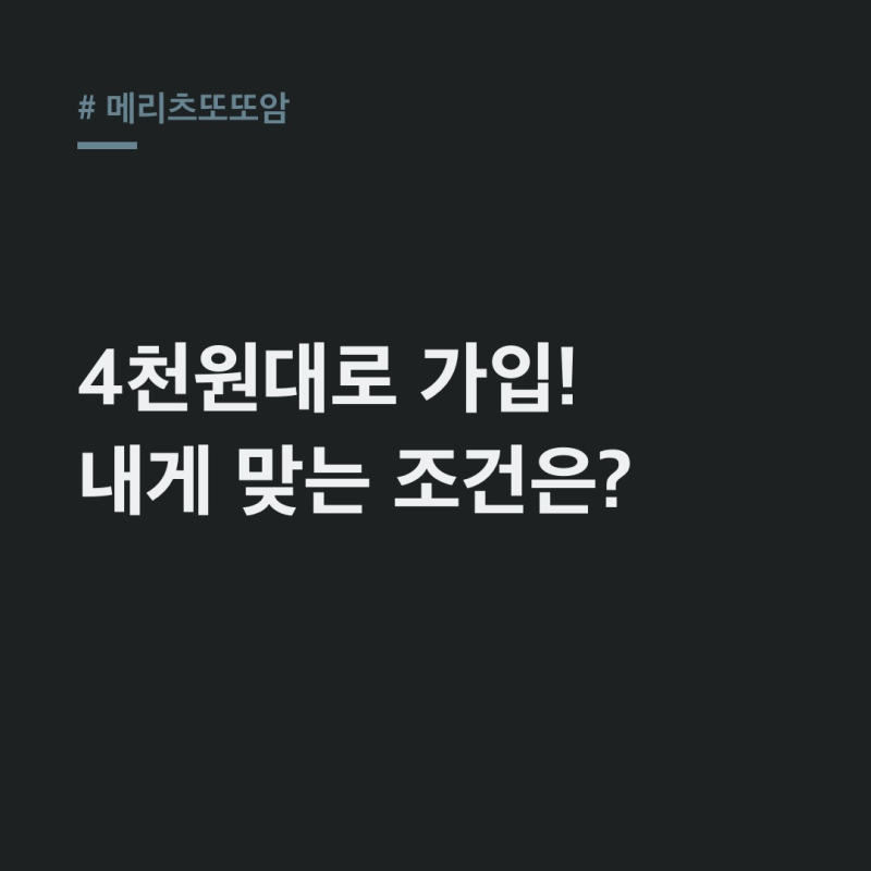 메리츠또또암 비갱신, 40세 남자 월 4천원대 가입 방법