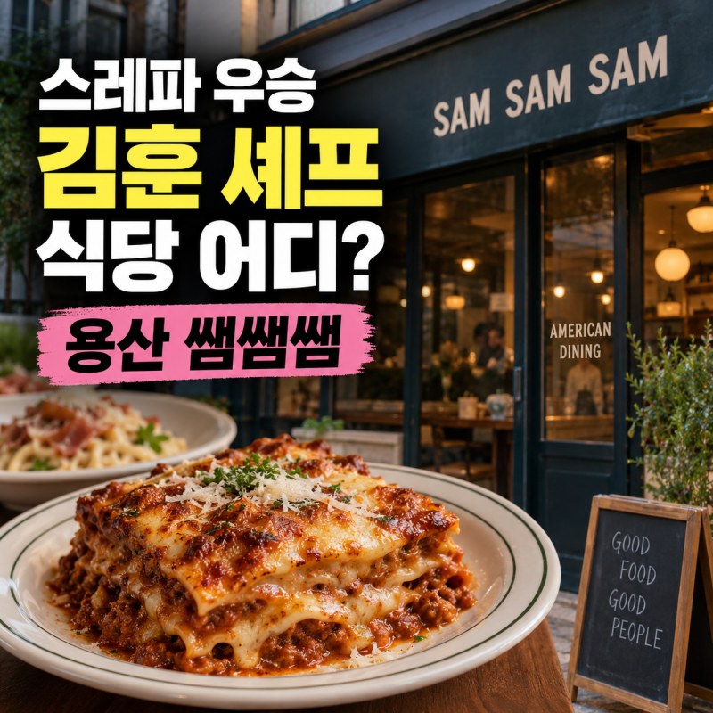스트릿 레스토랑 파이터 우승 김훈 셰프 식당 어디? 용산 쌤쌤쌤 메뉴까지