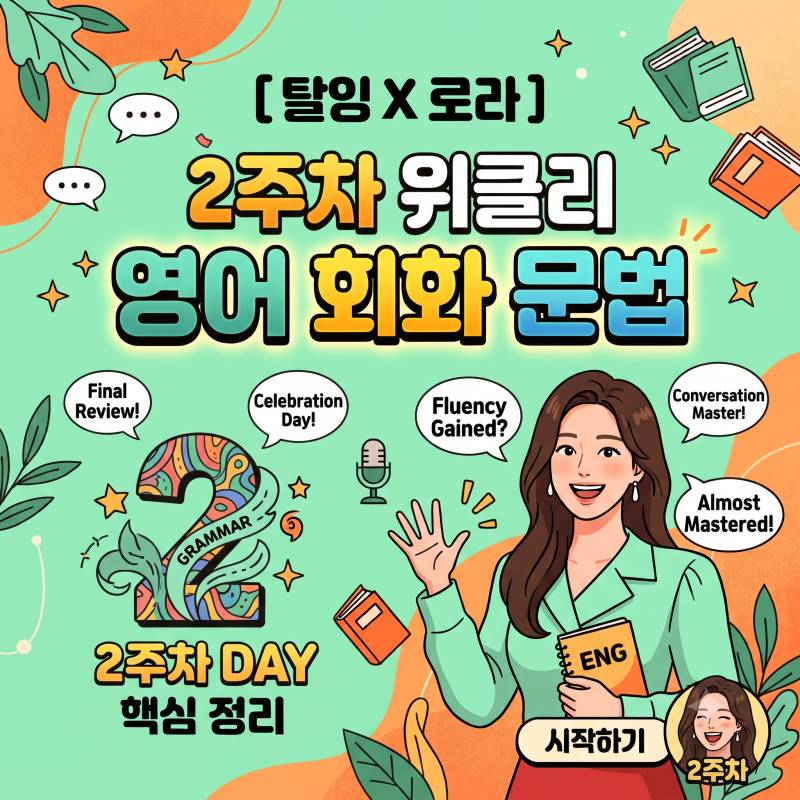 [탈잉X로라] 2주차 위클리 영어 회화 문법