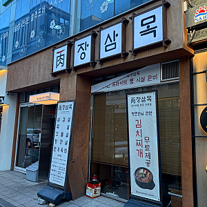 서산 호수공원 근처 고기집 '장삼목 본점' 내돈내산 후기 (회식하기 좋은 곳, 룸 있는 식당)