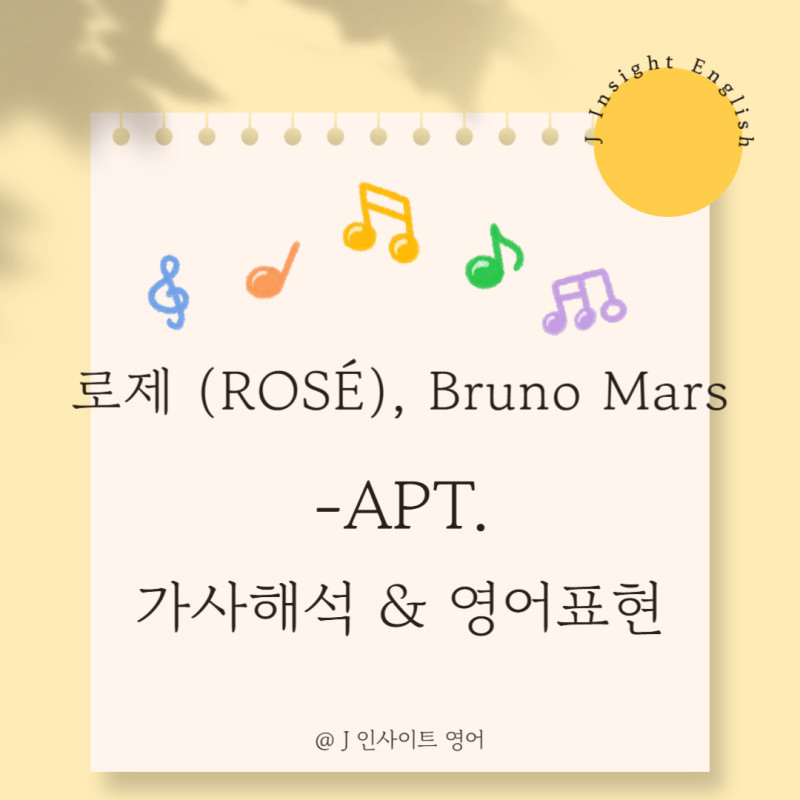 로제 Bruno Mars APT 아파트 가사 해석 | 뜻과 영어 표현 10개
