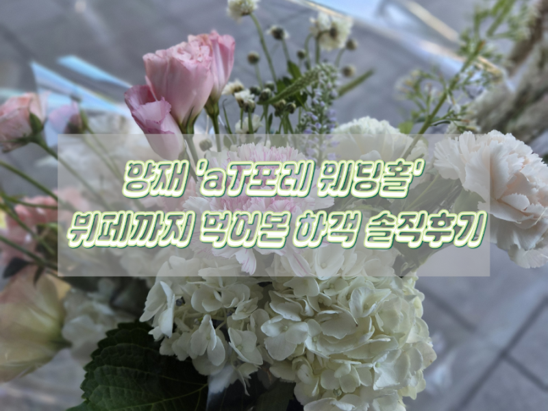 [양재] 'aT포레 웨딩홀' 뷔페까지 먹어본 하객 솔직후기